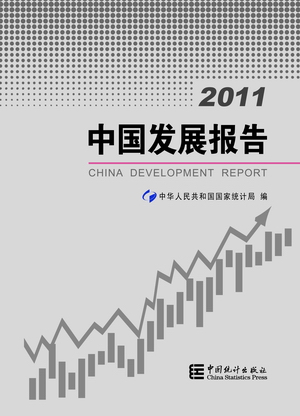 2011中国发展报告 2011中国发展报告