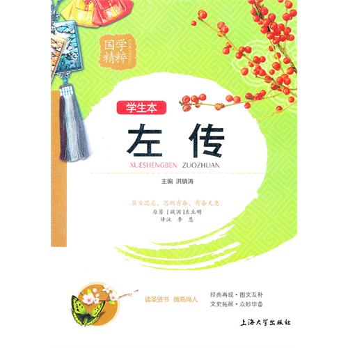 国学精粹：左传