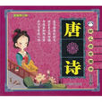 幼儿启蒙国学：唐诗