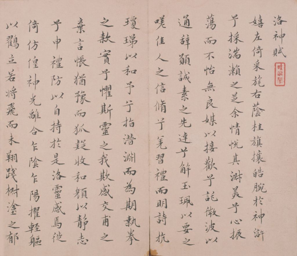 姜宸英楷书洛神赋册