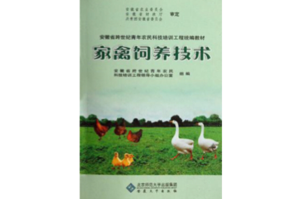 家禽饲养技术