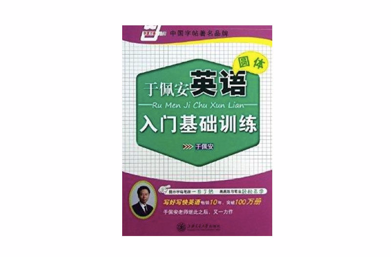 华夏万卷：于佩安英语圆体入门基础训练