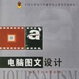 电脑图文设计21世纪新闻与传播学专业系列实验教材(电脑图文设计（中南大学出版社2006年出版的图书）)