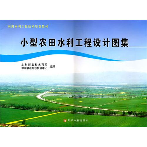 小型农田水利工程设计图集