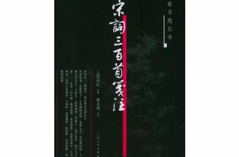 宋词三百首笺注