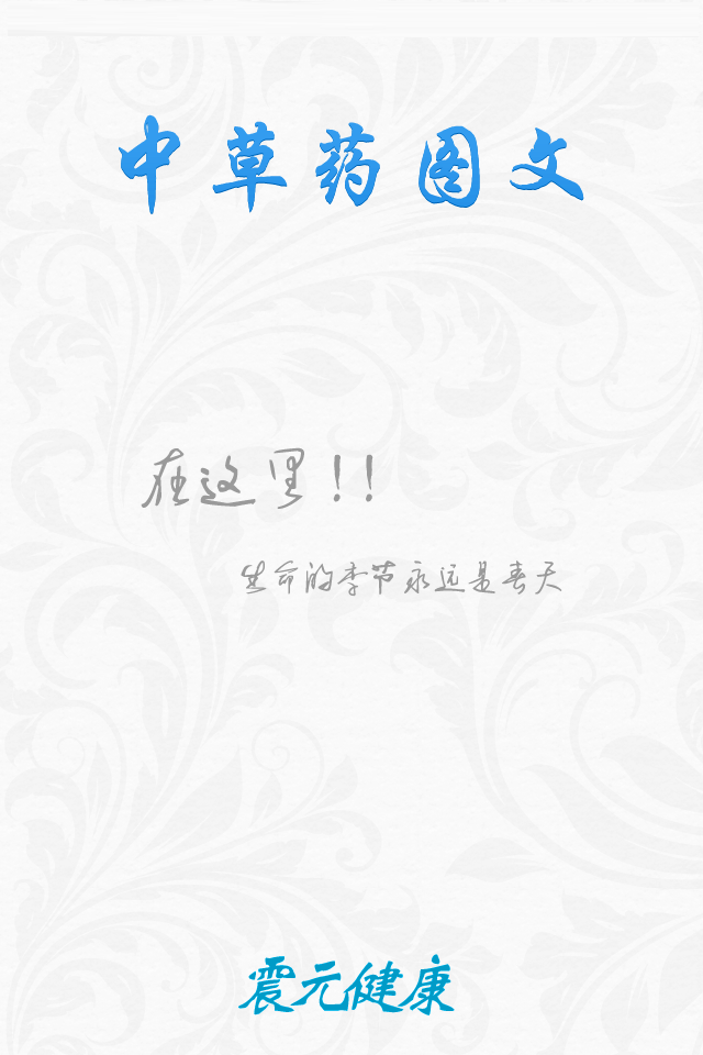 中草药大全（图文）