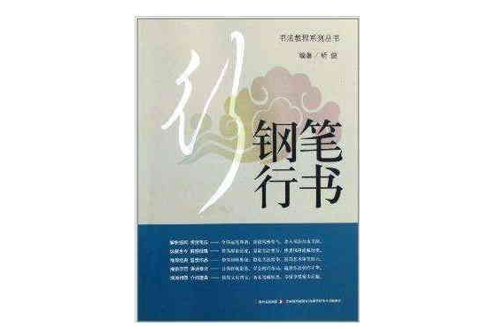 书法教程：钢笔行书