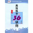 高效练字的36个诀窍（行书）
