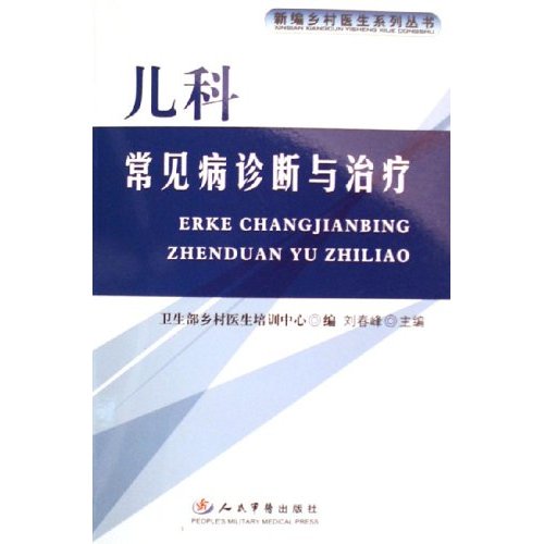 儿科常见病诊断与治疗