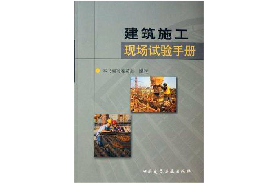 建筑施工现场试验手册