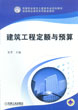 建筑工程定额与预算(刘启利主编书籍)