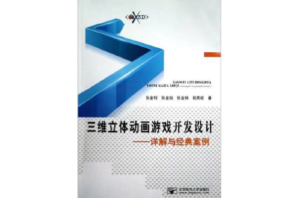 三维立体动画游戏开发设计