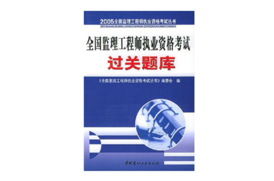 全国监理工程师执业资格考试过关题库