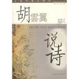 胡云翼说诗