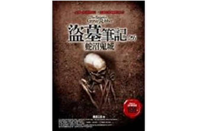 盗墓笔记之6：蛇沼鬼城