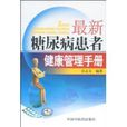 糖尿病全面管理手册