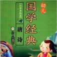 幼儿国学经典：唐诗