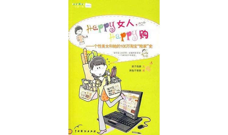 HAPPY女人，HAPPY购