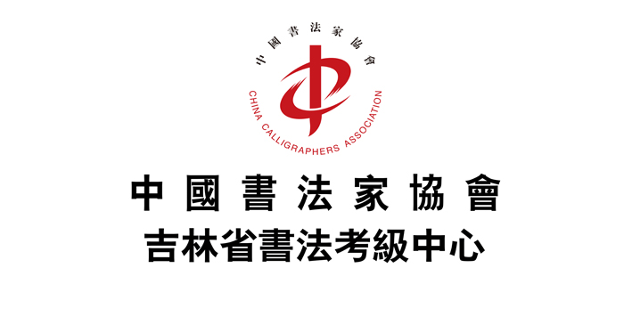 吉林省书法考级中心