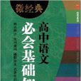 微经典书系：高中语文必会基础知识