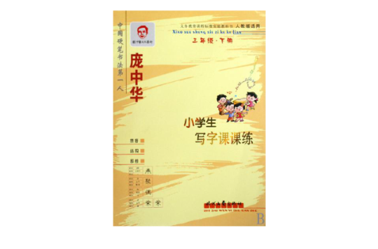 庞中华·小学生写字课课练