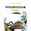 国中生必背古诗文50篇/语文新课标必读漫画本