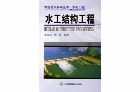 水工结构工程