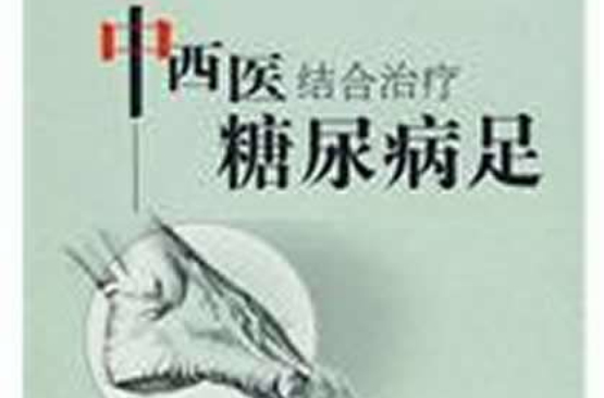 中西医结合治疗糖尿病足