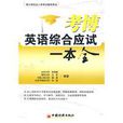 考博英语综合应试一本全