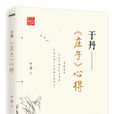 于丹《庄子》心得
