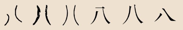 八 八