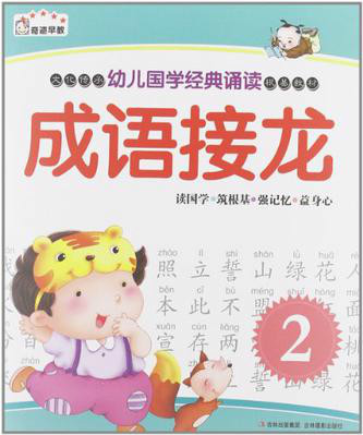 幼儿国学经典诵读(幼儿国学经典诵读：成语接龙)