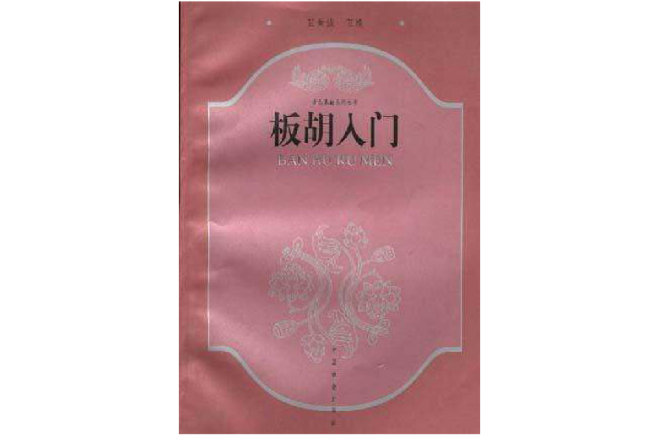 板胡入门