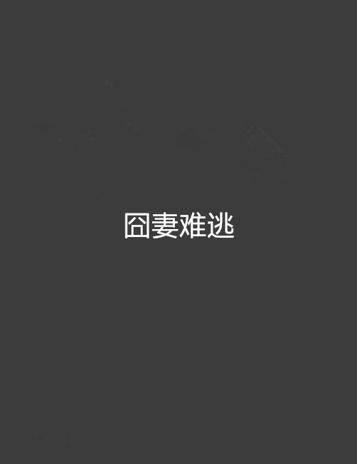 囧妻难逃