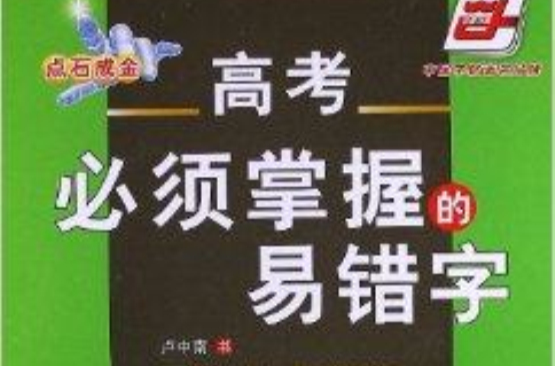 华夏万卷：高考必须掌握的易错字