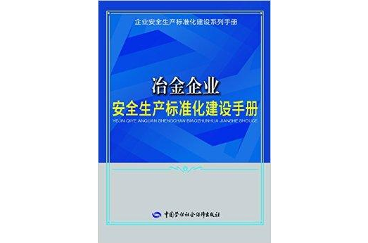 冶金企业安全生产标準化建设手册