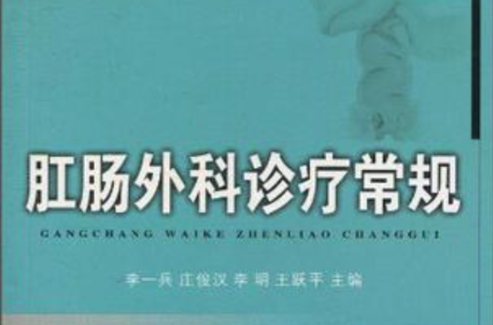 肛肠外科诊疗常规
