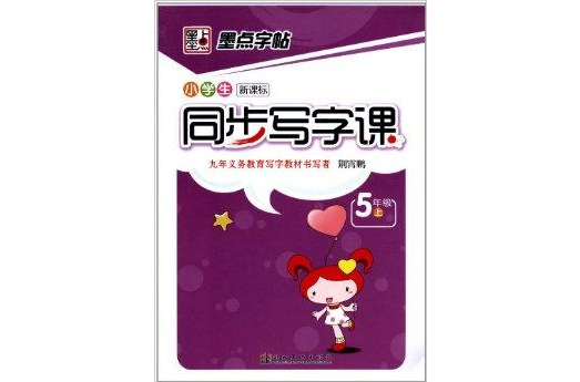 墨点字帖·小学生同步写字课：5年级上