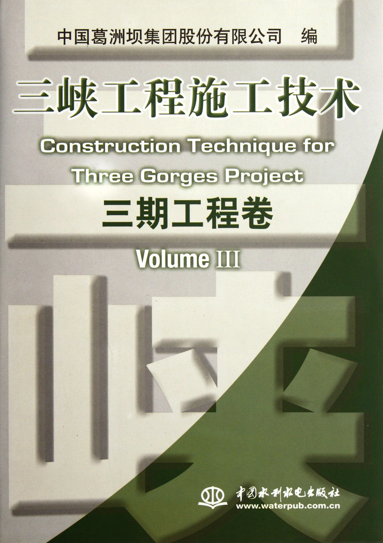 三峡工程施工技术