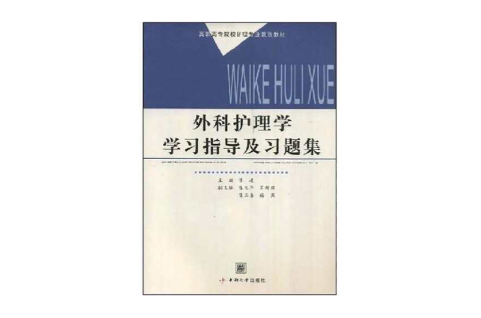 外科护理学学习指导及习题集
