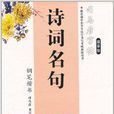 司马彦字帖：诗词名句·钢笔楷书