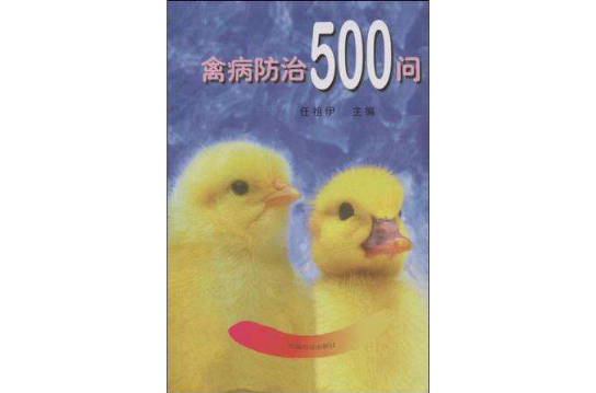 禽病防治500问