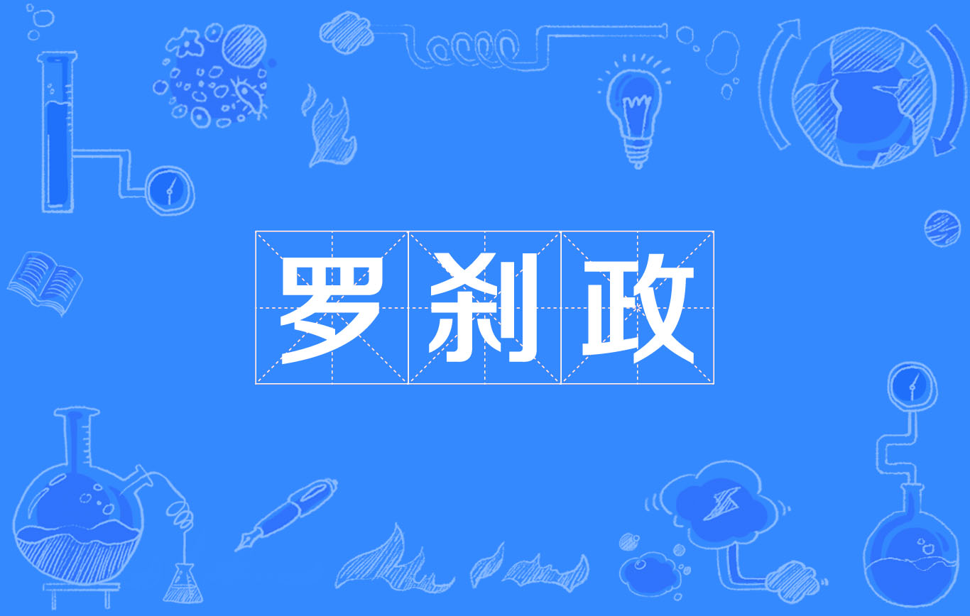 罗剎政