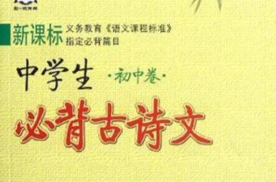 新课标中学生必背古诗文