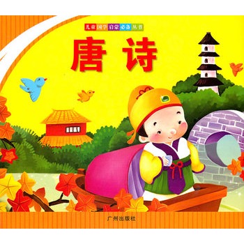 儿童国学启蒙必备丛书：唐诗