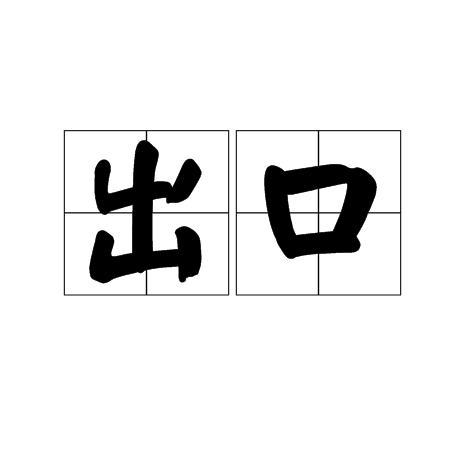 出口(经贸术语)
