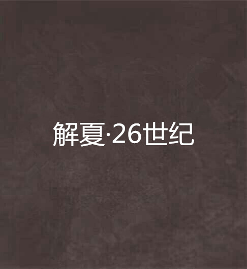 解夏·26世纪