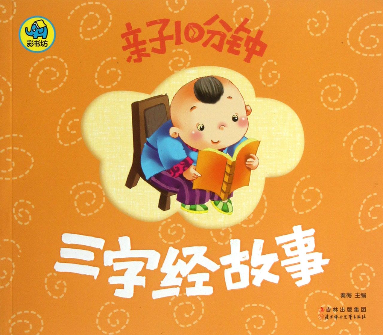 三字经故事