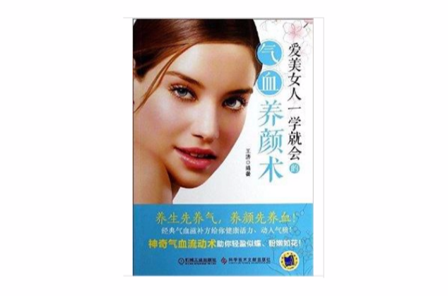 爱美女人一学就会的气血养颜术