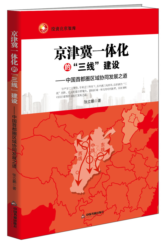 京津冀一体化的三线建设